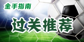 挪超竞彩推荐博德闪耀vs桑德菲杰,竞彩足球挪超维斯特洛