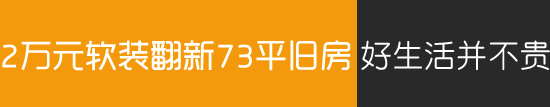 二手房软装翻新案例,软装旧房翻新150平多少钱