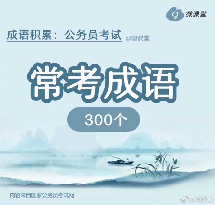 国考行测常识100个成语,公考行测成语怎么积累
