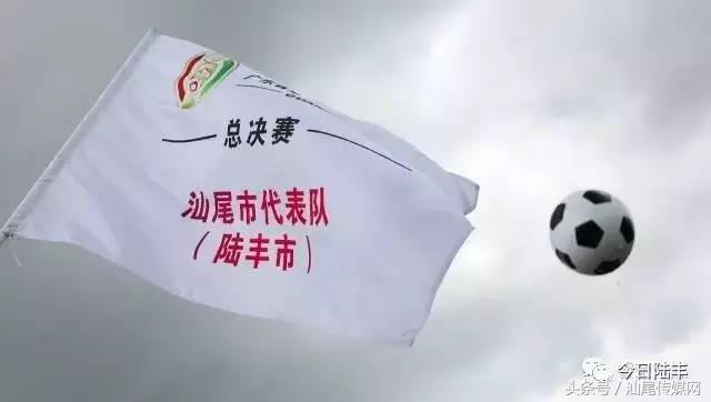 广东省足球锦标赛2021汕尾,汕尾市足球联赛决赛