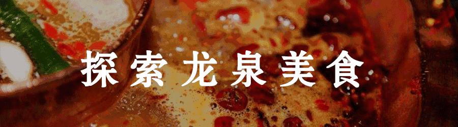 龙泉驿区附近的美食店推荐排行 (龙泉驿区大面美食排行榜)