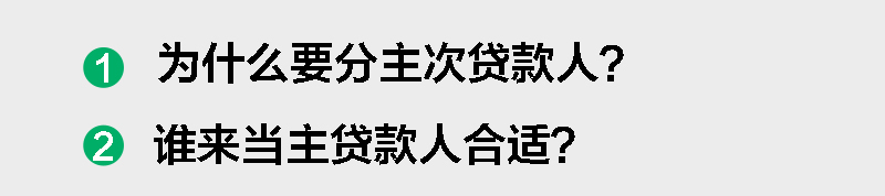 房抵贷主贷人和副贷人,房贷副贷人能申请变成主贷人吗