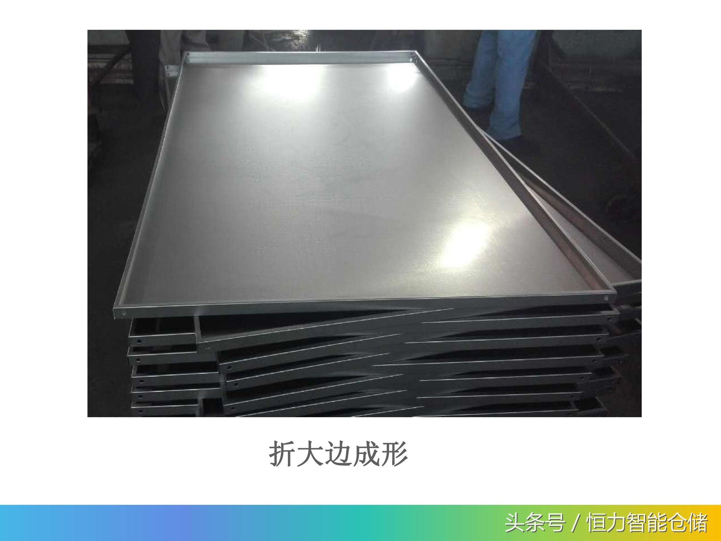 轻型仓储货架工艺,仓储货架生产工艺流程