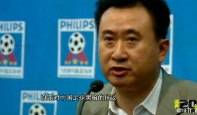 王健林说的中国足球现状是什么,王健林为何退出大连足球