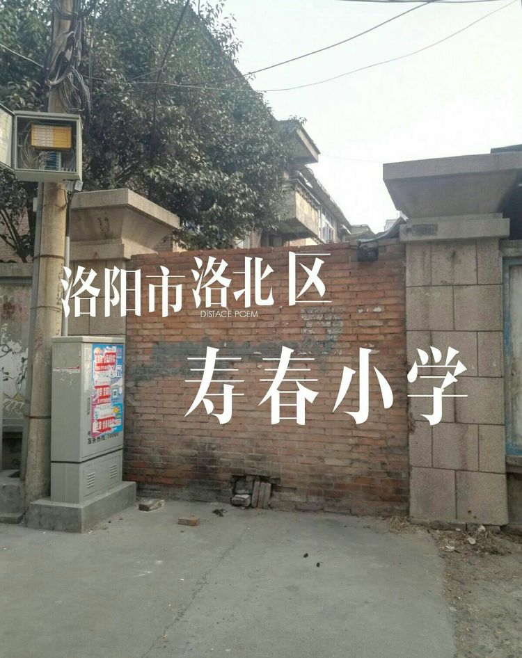 洛阳寿春小学城墙图片,洛阳寿春小学