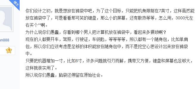 有人说7寸铝合金小本设计愚蠢?数十名网友集体狂怼!