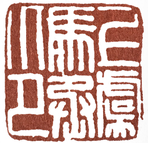 汉印作业,篆刻入门汉印作业