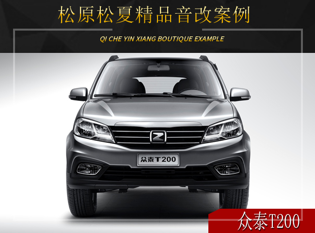 松原汽车音响升级,松原松夏汽车音响改装