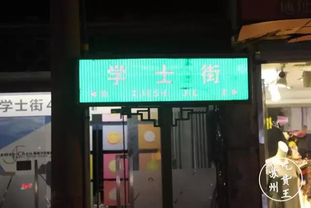 学士街在苏州哪一区,苏州学士街美食夜宵推荐