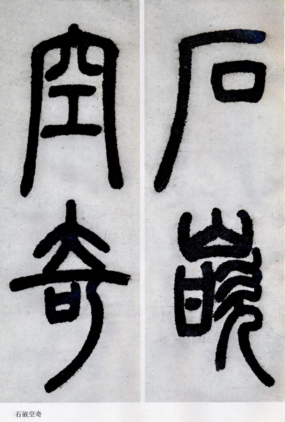 邓石如清代篆隶第一人,邓石如赵之谦篆隶