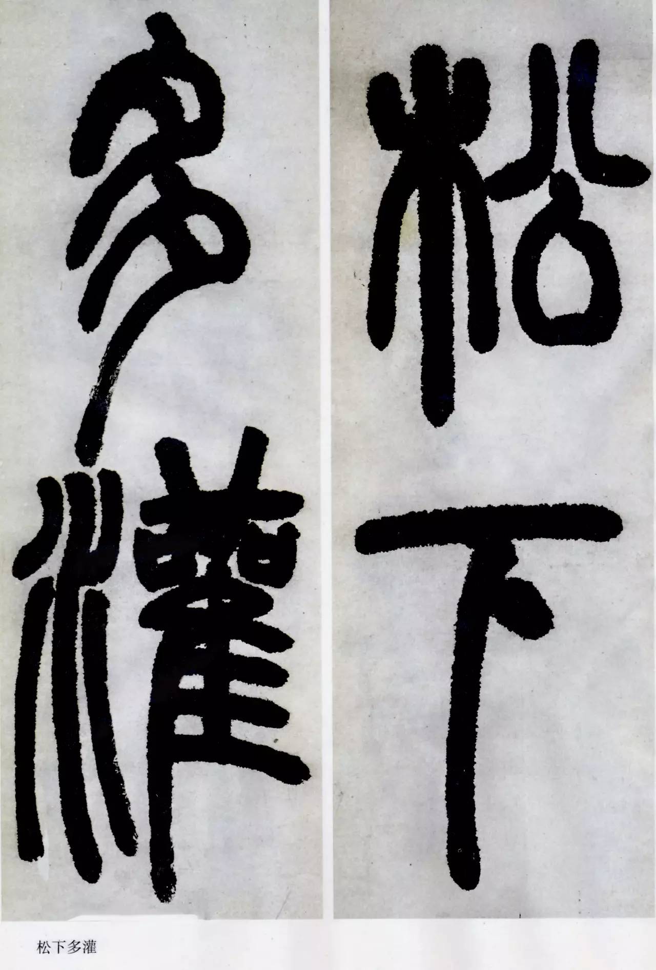 邓石如清代篆隶第一人,邓石如赵之谦篆隶