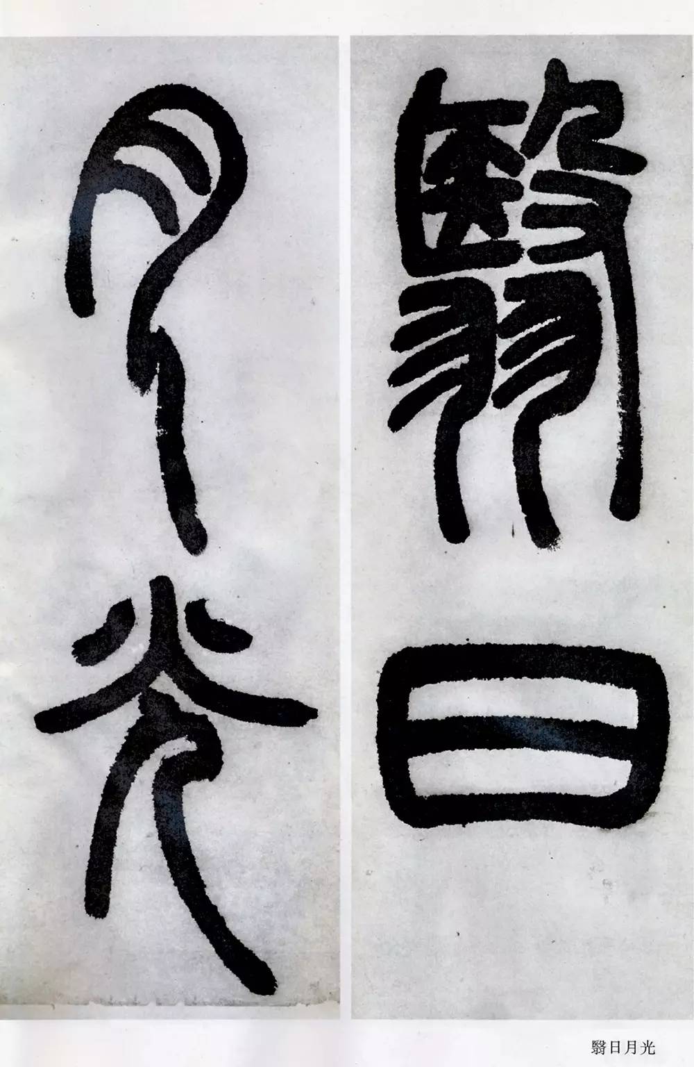 邓石如清代篆隶第一人,邓石如赵之谦篆隶