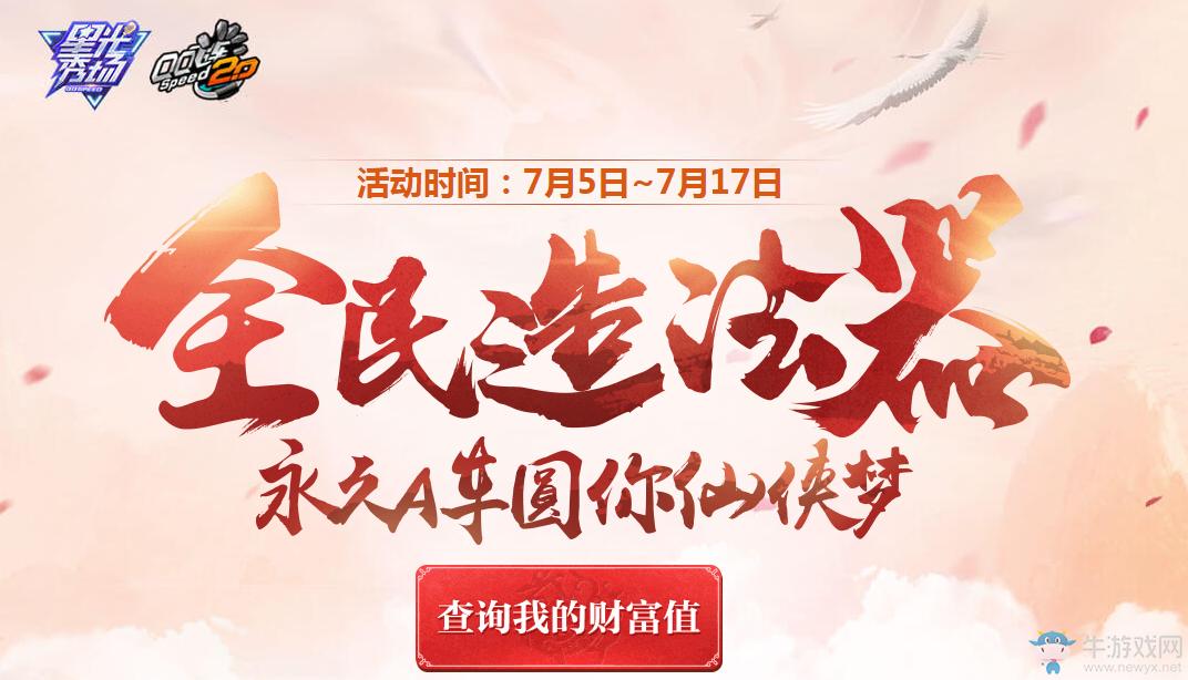 6399：QQ飞车全民造法器永久A圆你的仙侠梦活动攻略详解