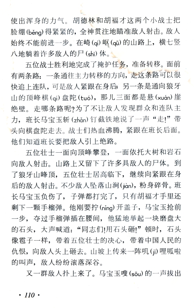 狼牙山五壮士课文出自哪本书,狼牙山五壮士课文背景资料