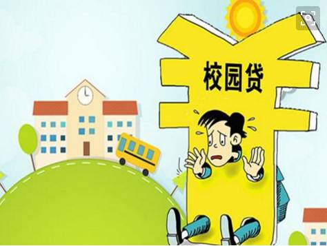 校园贷风险警示,以案说险校园贷