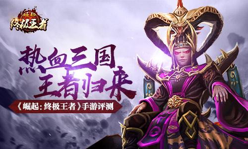 三国崛起终极王者福利版下载,崛起三国终极王者福利版