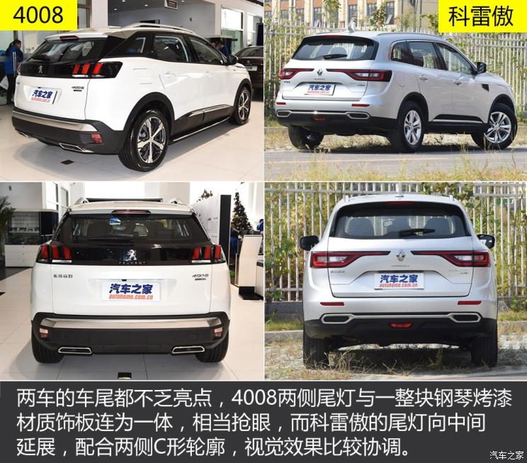 标致408和雷诺科雷傲哪个好,科雷傲对比4008