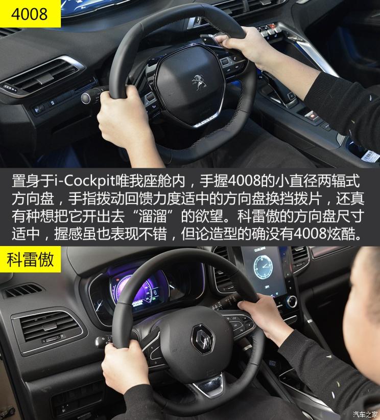 标致408和雷诺科雷傲哪个好,科雷傲对比4008