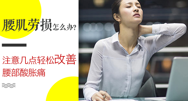 腰肌劳损怎么缓解疼痛感,腰肌劳损怎样缓解疼痛