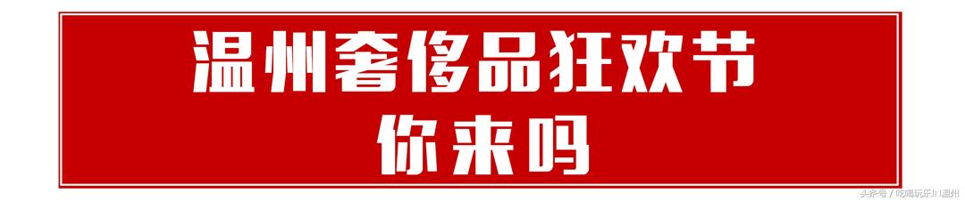 低至2折｜比黑五还划算的奢侈品快闪店突降温州？