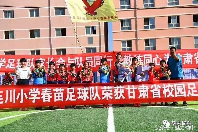 兰州中连川小学足球队,兰州榆中中连川小学足球图片