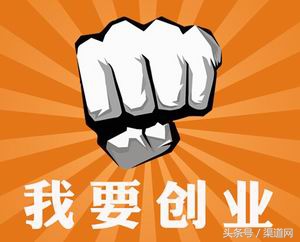 适合新手的10个免费创业项目加盟,40个靠谱的白手起家创业点子