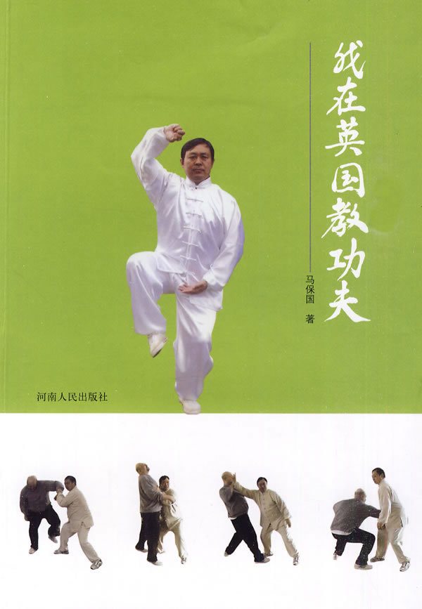 太极大师马保国自创拳法,太极宗师马保国天下无敌