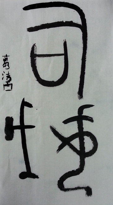 从“司母戊”三个字来欣赏中国书法之美