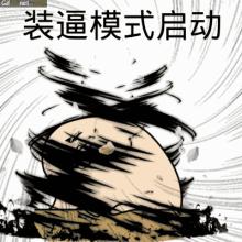 装逼思路清晰,装逼的小技巧