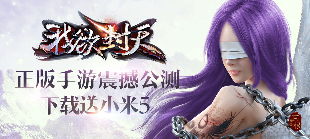 我欲封天摘抄,我欲封天老版游戏