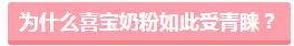 宝宝喝进口奶粉吸收不好,进口奶粉跟国产奶粉哪个容易上火