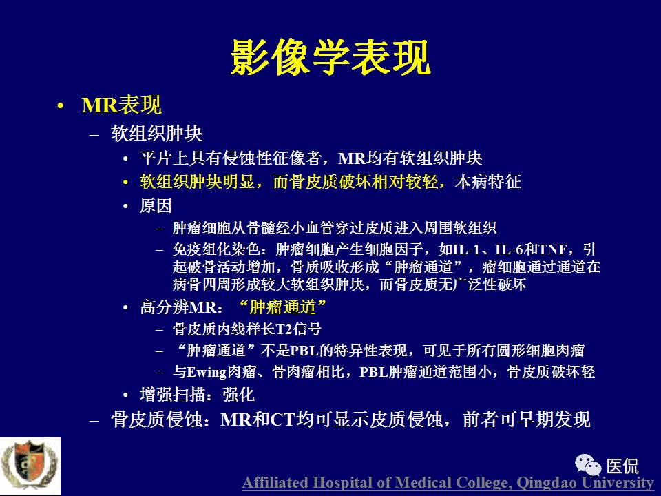 徐文坚老师精讲：原发性骨淋巴瘤影像学诊断医学影像精品PPT