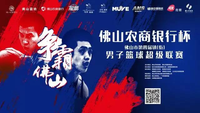 佛山农商杯篮球赛回放,2022佛山农商银行杯