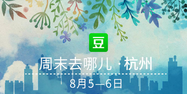 豆瓣去哪儿玩,豆瓣青岛周末活动