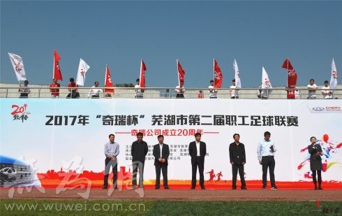 奇瑞杯芜湖足球,奇瑞全明星足球邀请赛颁奖