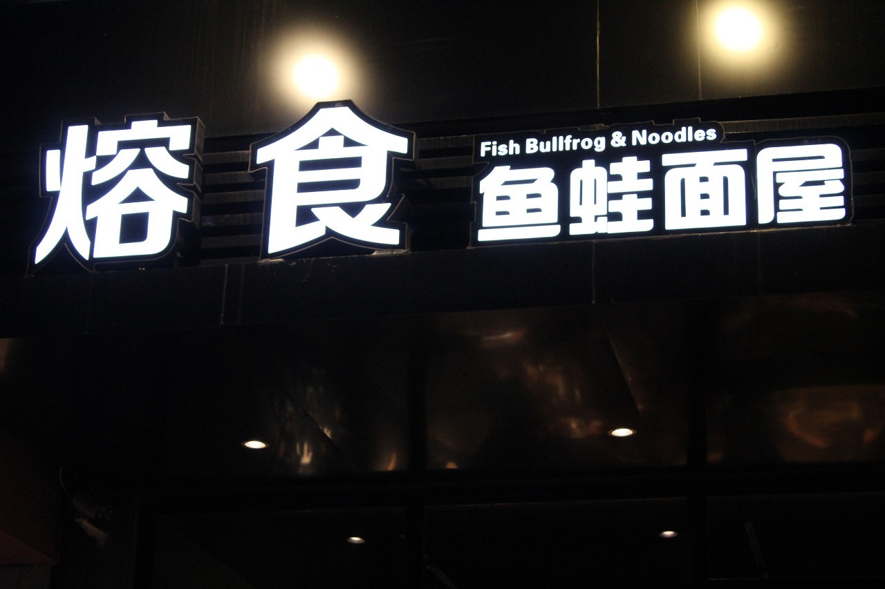 青岛最有逼格的餐厅,青岛最有逼格高端餐厅