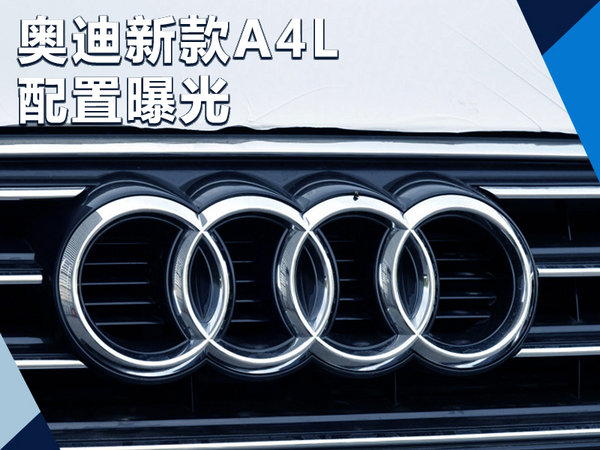 奥迪a4l1.4t动力试驾视频,奥迪新款车型a4l会有优惠么