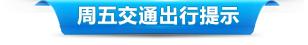 每日交通路线提示,一周出行计划
