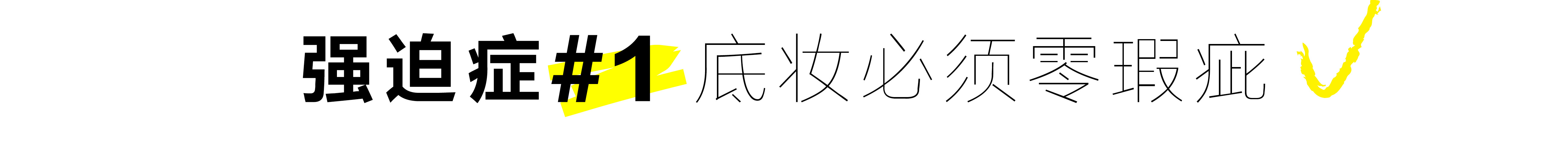 别diss处女座强迫症，你化妆的时候一样作！