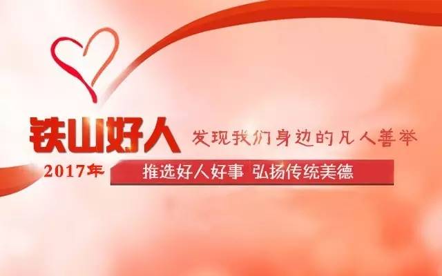 「“铁山好人”候选人」周怡同志事迹材料