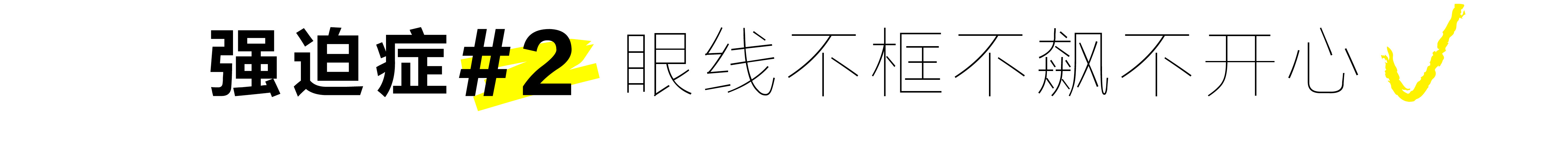 别diss处女座强迫症，你化妆的时候一样作！