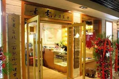 北京30家素食店,北京24小时素食自助餐厅