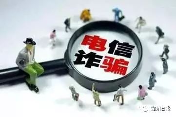 警惕这7种诈骗新花样！8个月来河南人差点被骗5.89亿元……