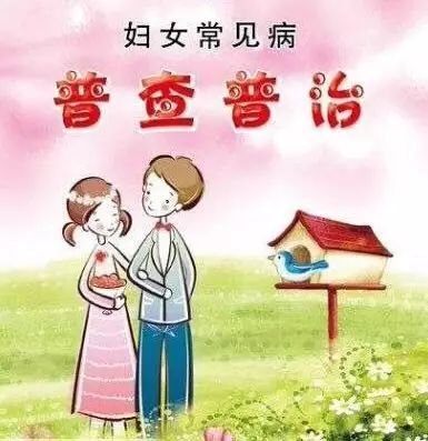妇女常见病普查工作,广州妇女最新消息