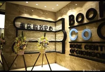 重庆哪里的书店可以免费看书,重庆书最全的书店