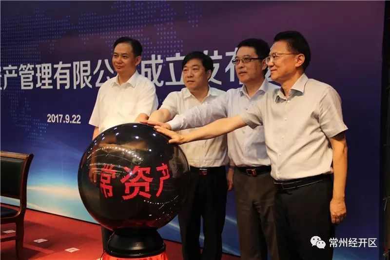 江苏联常资产管理有限公司在经开区成立，优化地区金融生态