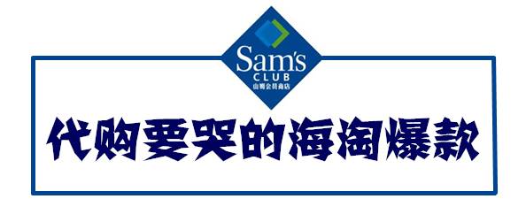以后再也不用苦求代购这里N多海淘爆款要逼疯各国代购