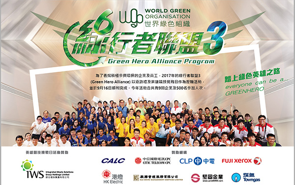 世界绿色组织号召企业环保坚固金业受邀第三届绿行者联盟