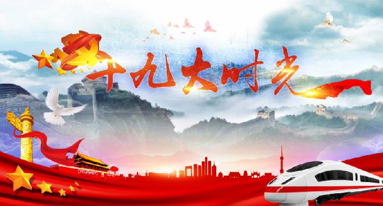 江南区广大*党**员群众盛赞十九大报告