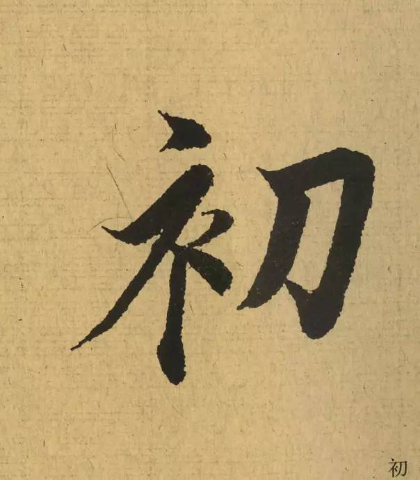 王羲之最惊艳的笔法,浅谈王羲之小楷用笔